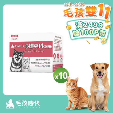 【毛孩時代】心臟專科保健粉x10盒 (30包/盒)