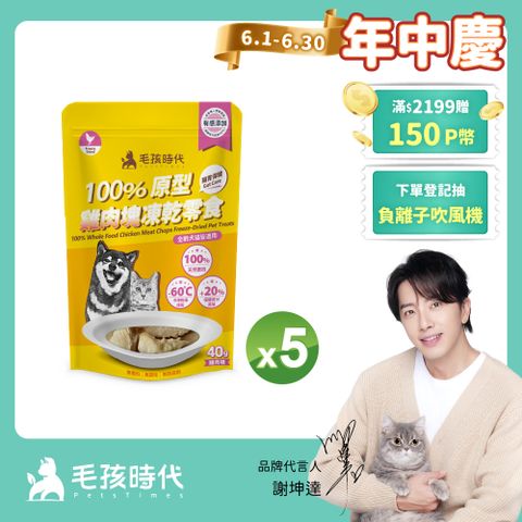 【毛孩時代】100%原型雞肉塊凍乾零食x5包 (40g/包)