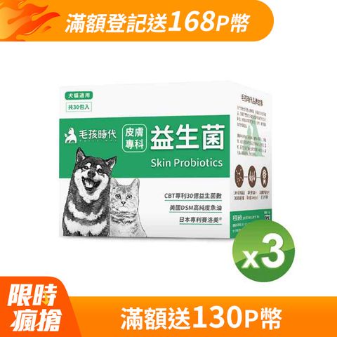 毛孩時代 犬貓皮膚專科益生菌x3盒 (30包/盒)