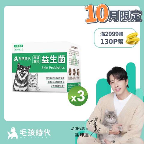 毛孩時代 犬貓皮膚專科益生菌x3盒 (30包/盒)