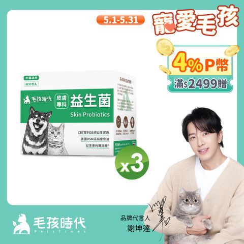 毛孩時代 犬貓皮膚專科益生菌x3盒 (30包/盒)