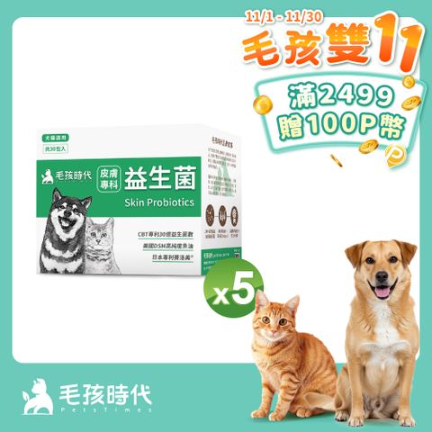 【毛孩時代】犬貓皮膚專科益生菌x5盒 (30包/盒)