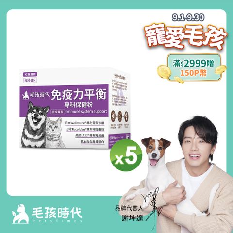 【毛孩時代】免疫力平衡保健粉x5盒 (30包/盒)