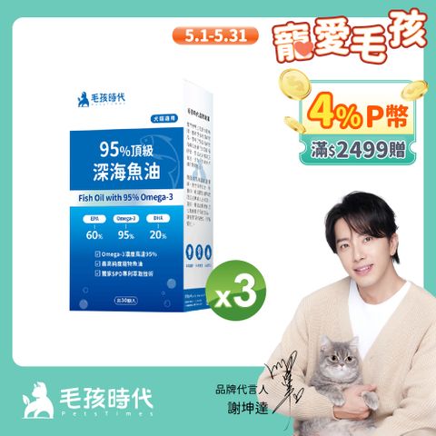 毛孩時代 95%頂級深海魚油x3盒 (30顆/盒)_(寵物保健/貓狗魚油/寵物魚油)