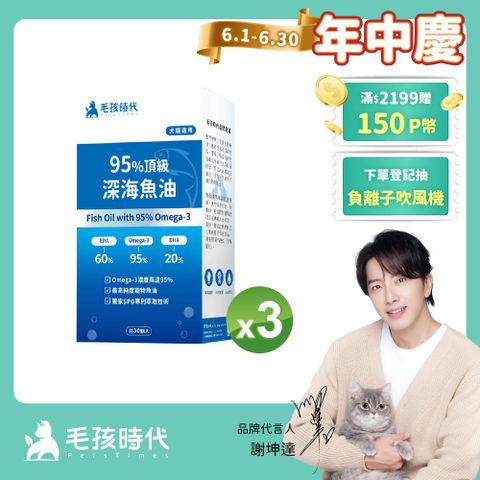 毛孩時代 95%頂級深海魚油x3盒 (30顆/盒)_(寵物保健/貓狗魚油/寵物魚油)