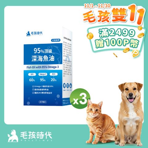 【毛孩時代】95%頂級深海魚油x3盒 (30顆/盒)