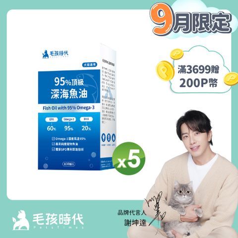 毛孩時代 95%頂級深海魚油x5盒 (30顆/盒)