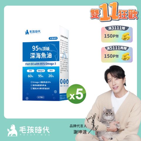 毛孩時代 95%頂級深海魚油x5盒 (30顆/盒)