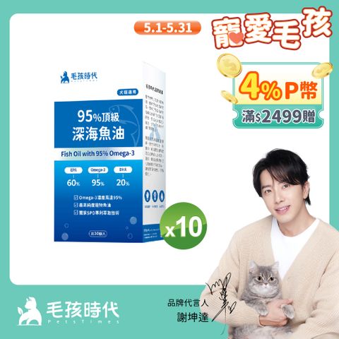 毛孩時代 95%頂級深海魚油x10盒 (30顆/盒)_(寵物保健/貓狗魚油/寵物魚油)