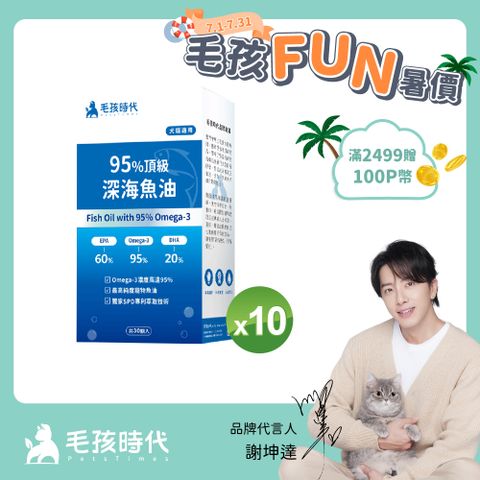 【毛孩時代】95%頂級深海魚油x10盒 (30顆/盒)