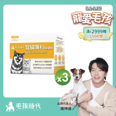 【毛孩時代】腎臟專科保健粉x3盒 (30包/盒)