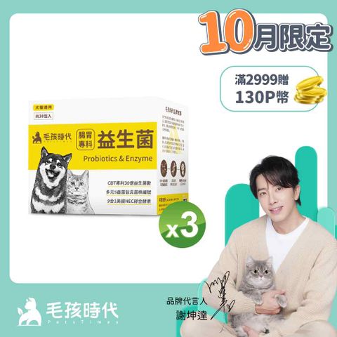 毛孩時代 犬貓腸胃專科益生菌x3盒 (30包/盒)