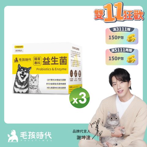 毛孩時代 犬貓腸胃專科益生菌x3盒 (30包/盒)