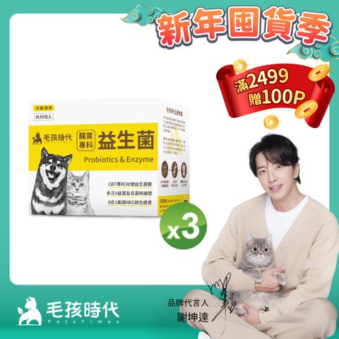 毛孩時代 犬貓腸胃專科益生菌x3盒 (30包/盒)