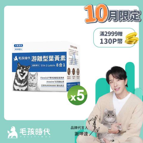 毛孩時代 犬貓8合1游離型葉黃素x5盒 (30包/盒)