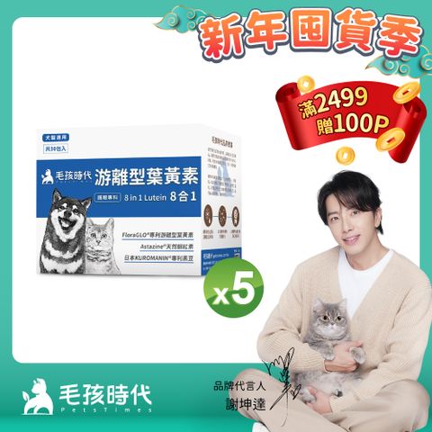 毛孩時代 犬貓8合1游離型葉黃素x5盒 (30包/盒)