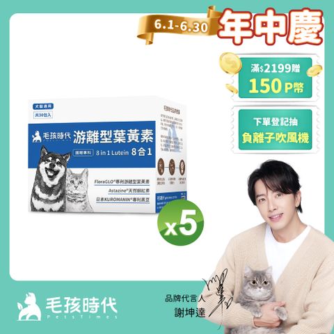 毛孩時代 犬貓8合1游離型葉黃素x5盒 (30包/盒)
