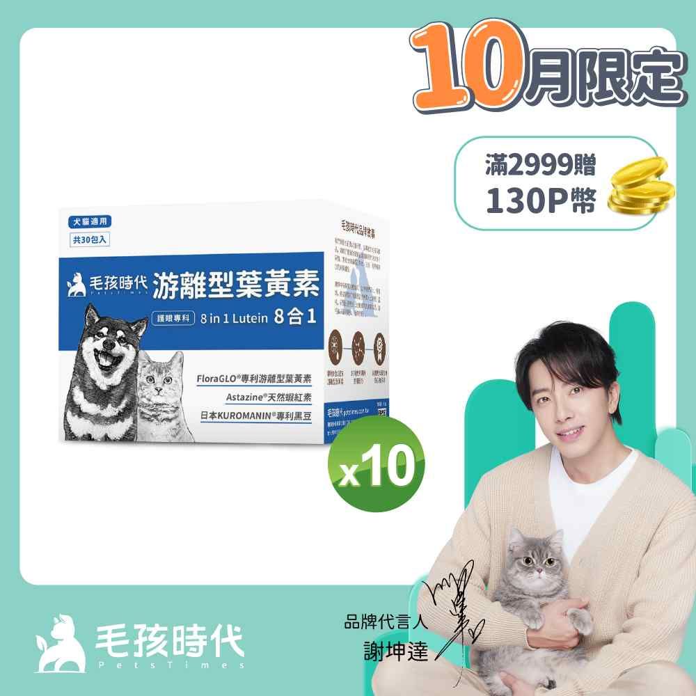 毛孩時代 犬貓8合1游離型葉黃素x10盒 (30包/盒)