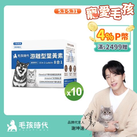 毛孩時代 犬貓8合1游離型葉黃素x10盒 (30包/盒)