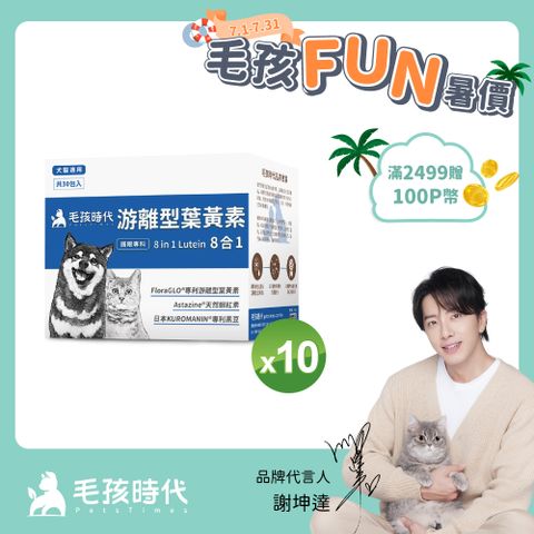 【毛孩時代】犬貓8合1游離型葉黃素x10盒 (30包/盒)