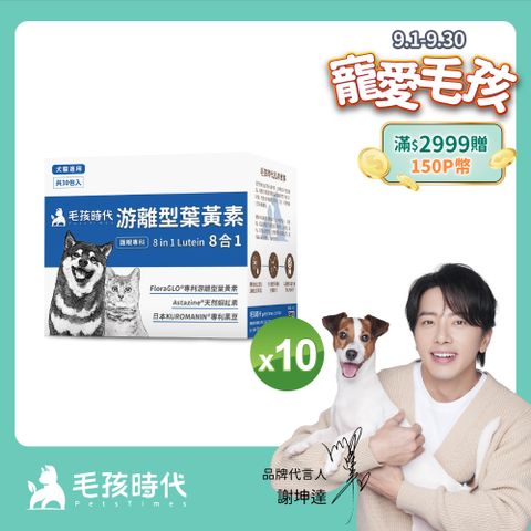 【毛孩時代】犬貓8合1游離型葉黃素x10盒 (30包/盒)