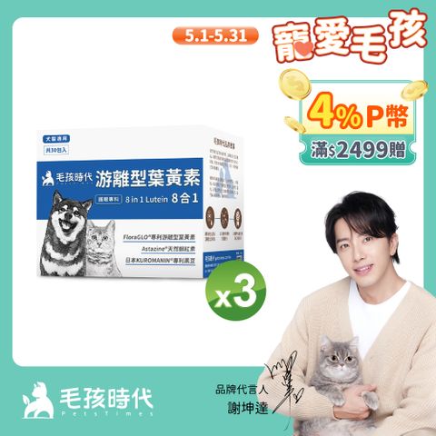毛孩時代 犬貓8合1游離型葉黃素x3盒 (30包/盒)