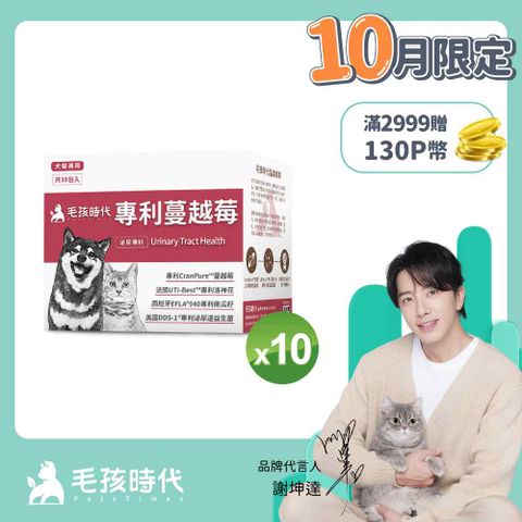 毛孩時代 犬貓專利蔓越莓x10盒 (30包/盒)