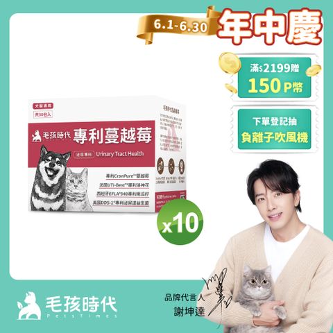 毛孩時代 犬貓專利蔓越莓x10盒 (30包/盒)