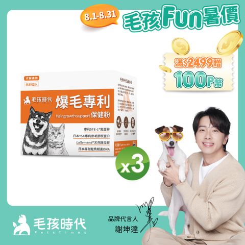 【毛孩時代】爆毛專利保健粉x3盒 (30包/盒)
