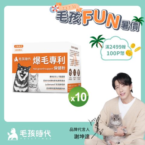 【毛孩時代】爆毛專利保健粉x10盒 (30包/盒)