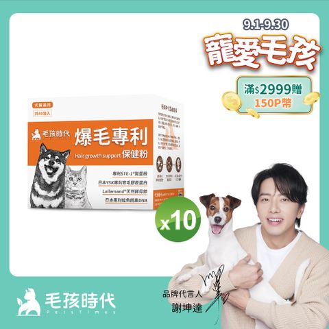 【毛孩時代】爆毛專利保健粉x10盒 (30包/盒)