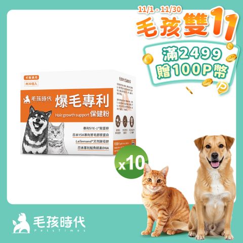 【毛孩時代】爆毛專利保健粉x10盒 (30包/盒)