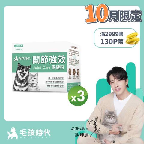 毛孩時代 犬貓專利強效關節保健粉x3盒 (30包/盒)