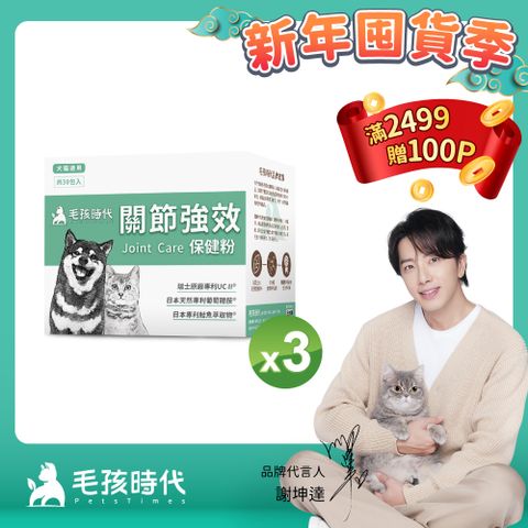 毛孩時代 犬貓專利強效關節保健粉x3盒 (30包/盒)