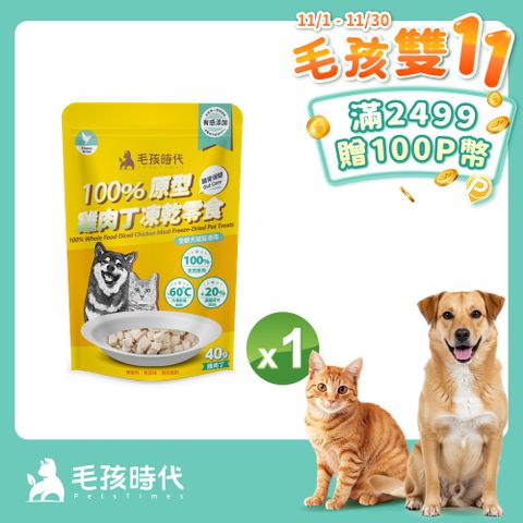 【毛孩時代】100%原型雞肉丁凍乾零食x1包 (40g/包)