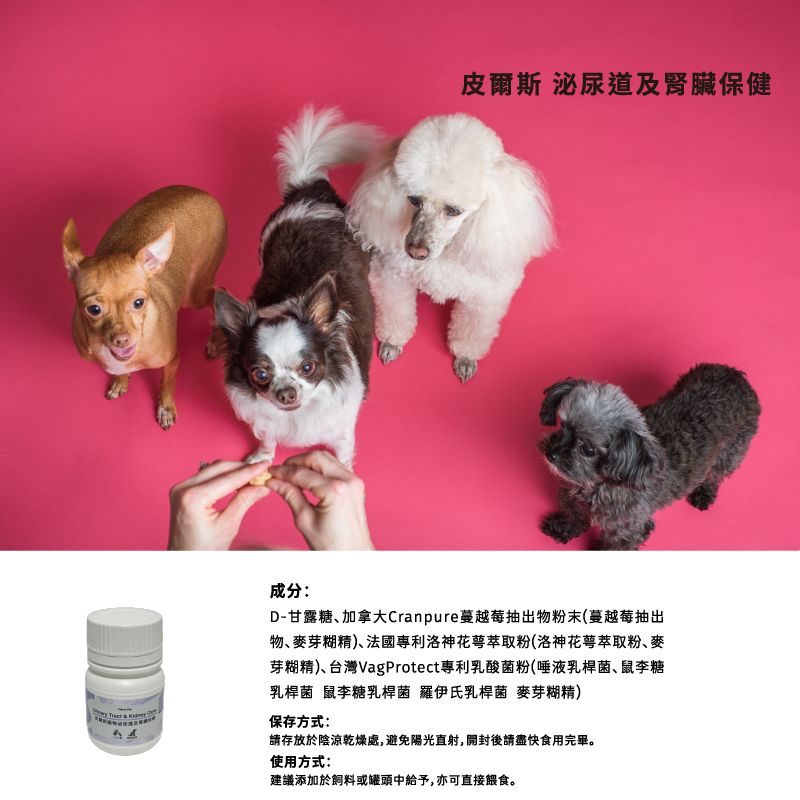皮爾斯 泌尿道及腎臟保健成分:D-甘露糖加拿大Cranpure蔓越莓抽出物粉末(蔓越莓抽出物麥芽糊精)法國專利洛神花萼萃取粉(洛神花萼萃取粉、麥芽糊精)、台灣VagProtect專利乳酸菌粉(唾液乳桿菌、鼠李糖乳桿菌鼠李糖乳桿菌 羅伊氏乳桿菌 麥芽糊精)保存方式:請存放於陰涼乾燥處,避免陽光直射,開封後請盡快食用完畢。使用方式:建議添加於飼料或罐頭中給予,亦可直接餵食。