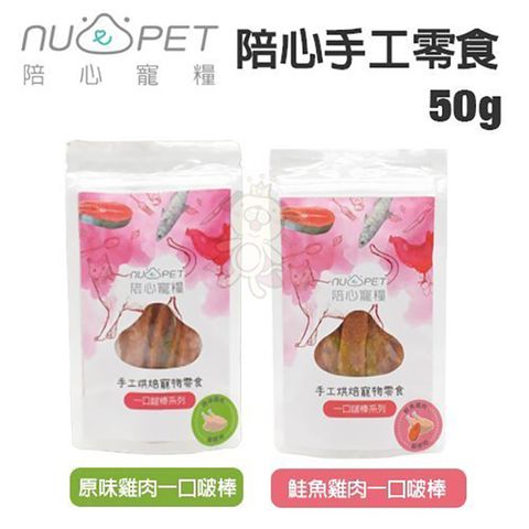 陪心寵糧 - 50g 貓零食 原肉烘焙 陪心手工  Nu4pet