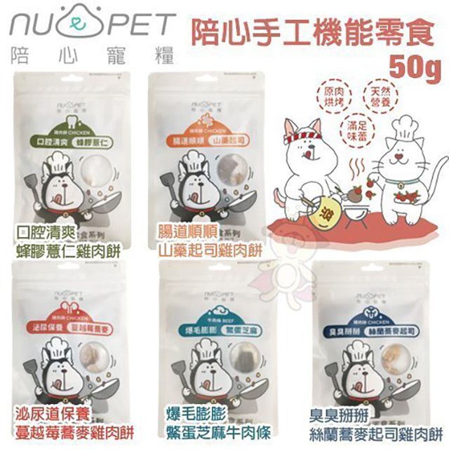 NU4PET 陪心寵糧  - 50g陪心手工機能狗零食100%原肉手工烘焙 