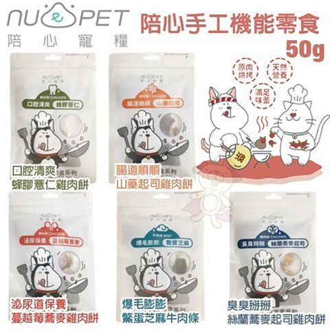 NU4PET 陪心寵糧 - 50g陪心手工機能狗零食100%原肉手工烘焙