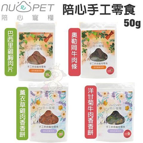 NU4PET 陪心寵糧 [3包組] - 50g 陪心手工零食100% 香草原肉手工烘焙