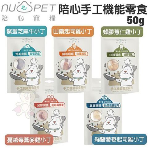 NU4PET 陪心寵糧 [6包組]  - 50g 陪心手工機能貓咪零食 100%原肉手工烘焙