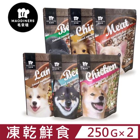 【2入組】毛食嗑Maodiners凍乾鮮食 250g (犬鮮食)