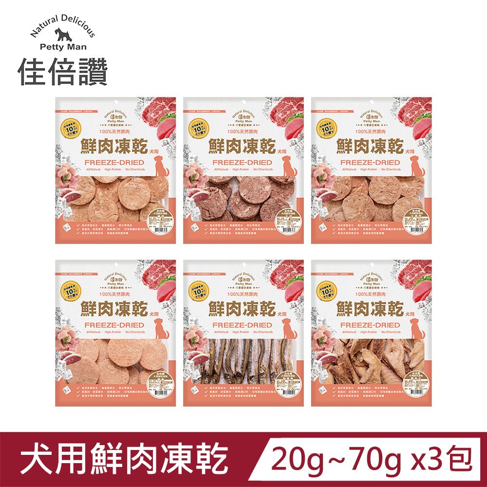 佳倍讚 犬用鮮肉凍乾70g X3包 (多種口味)