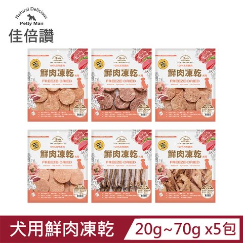 佳倍讚 犬用鮮肉凍乾70g X5包 (多種口味)