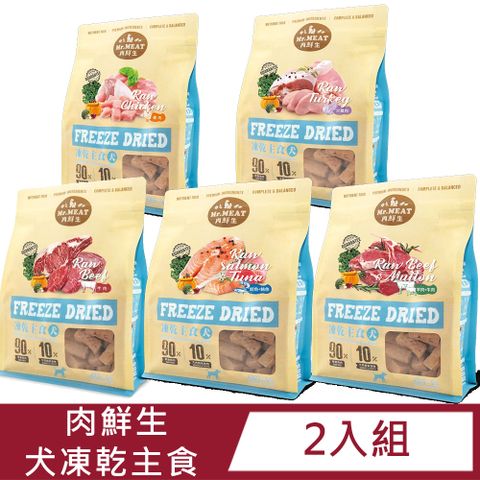 【2入組】肉鮮生犬凍乾主食(雞肉/火雞肉/牛肉/鮭魚+鮪魚/羊肉+牛肉)400g