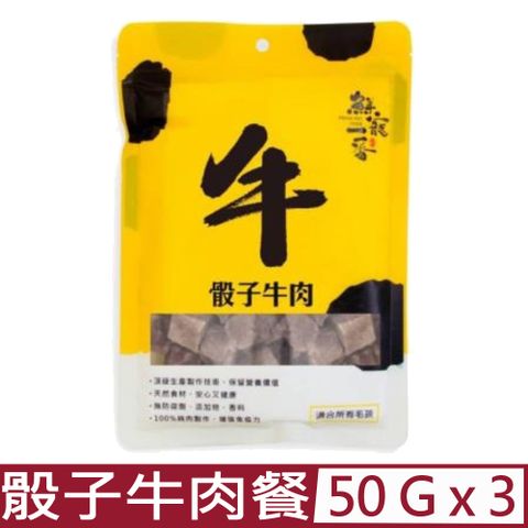 【3入組】鮮寵一番-骰子牛肉餐 50g (骰子牛凍乾) (FBF)