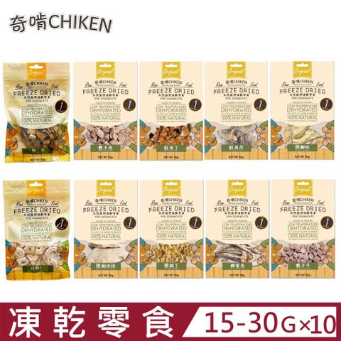 CHIKEN 奇啃 【10入組】天然原型凍乾零食 30g (凍乾鮮食/寵物零食)