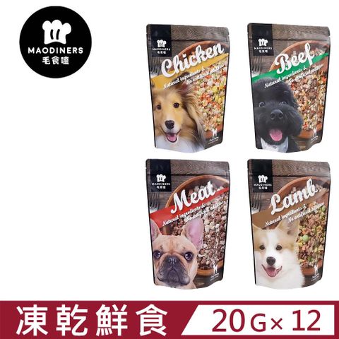 【12入組】毛食嗑Maodiners凍乾鮮食 20g (犬鮮食)