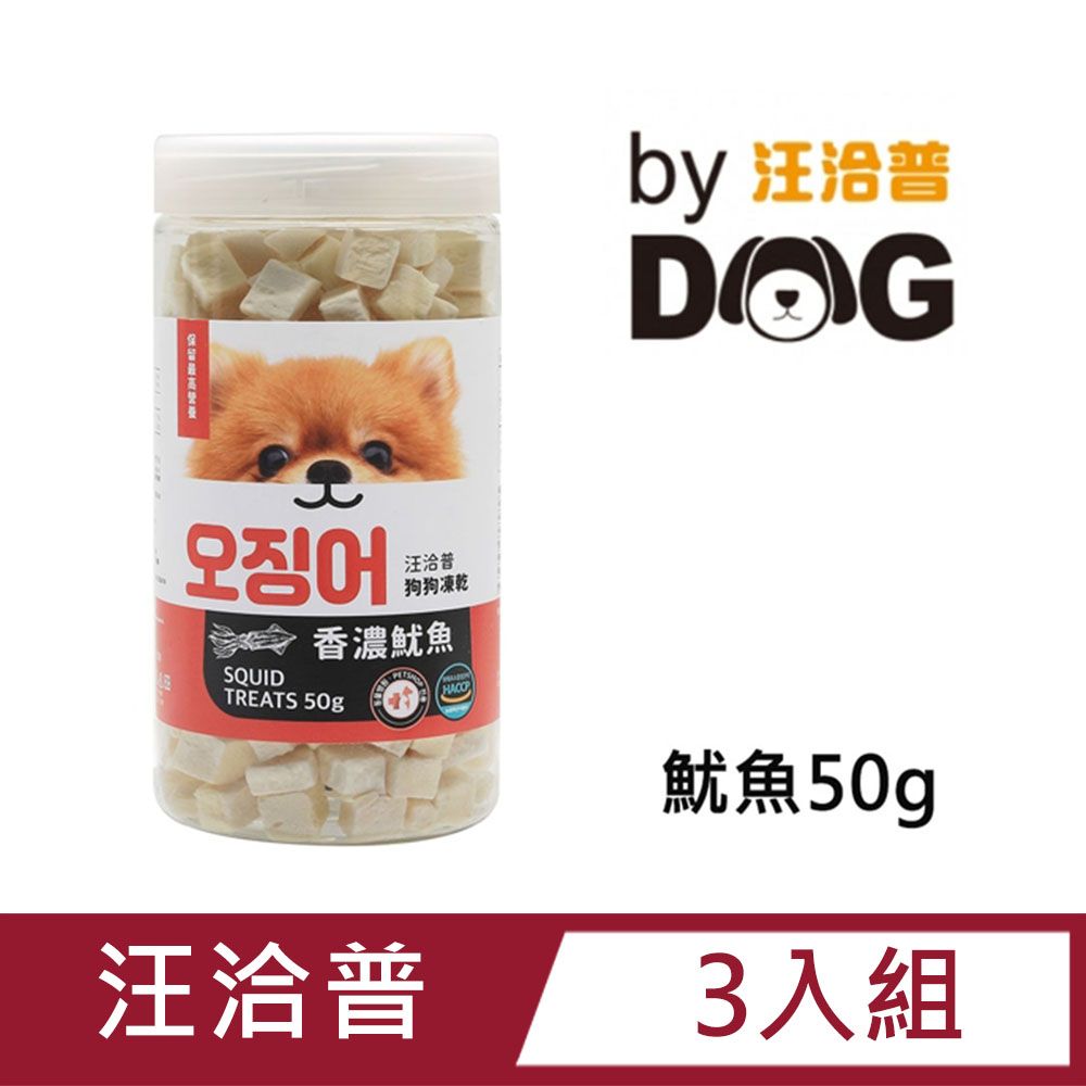 汪洽普 【3入組】韓國ByDog狗狗凍乾零食-香濃魷魚50g