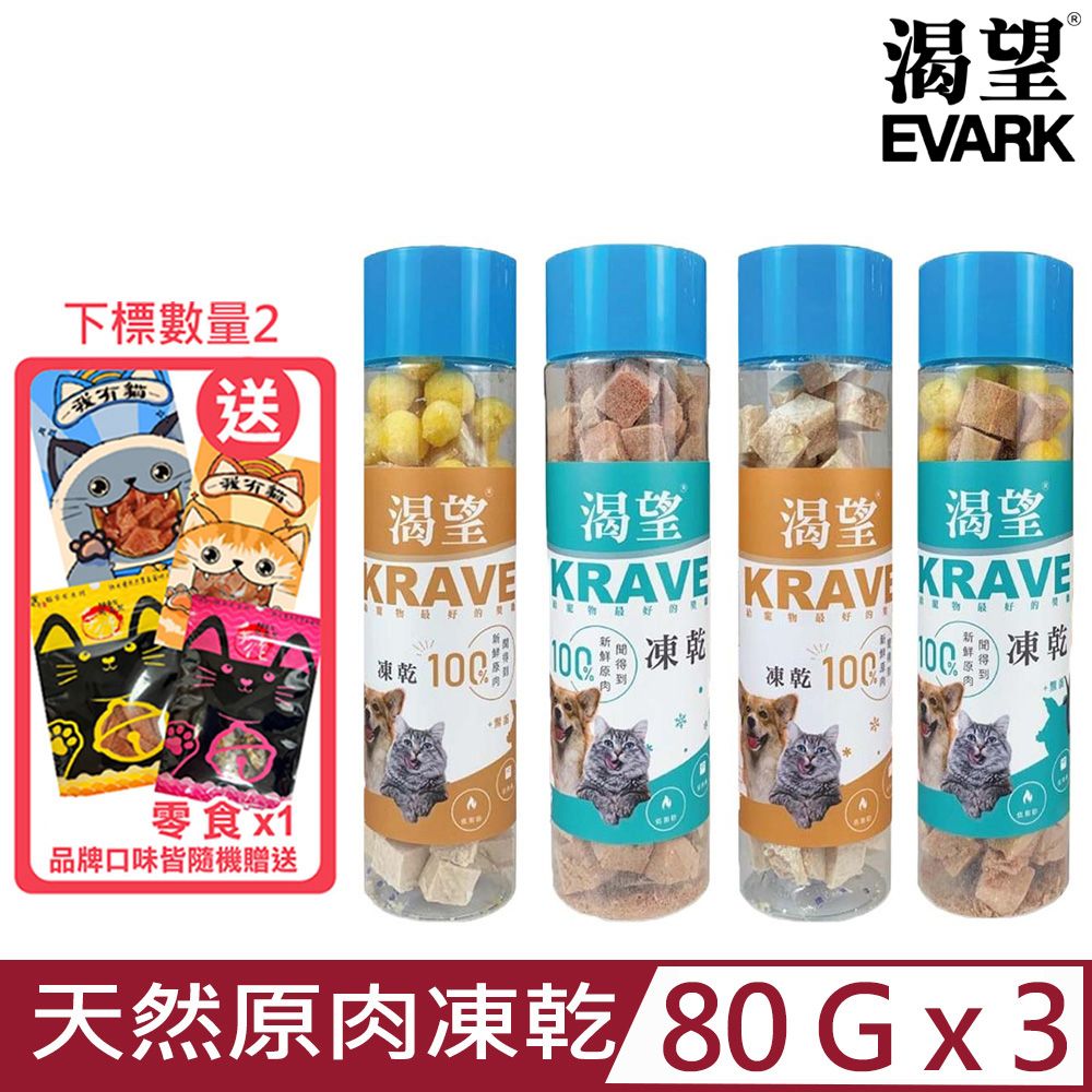 EVARK 渴望 【3入組】加拿大-天然原肉凍乾 80g(罐裝)